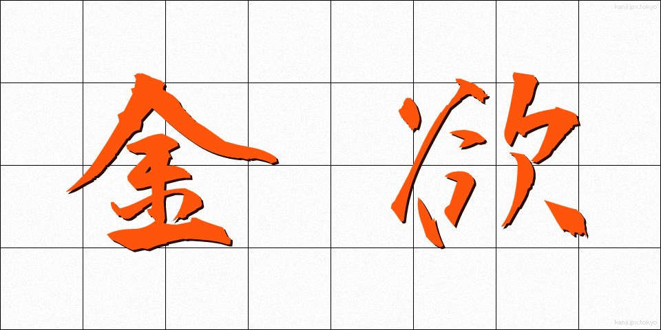 金欲 (きんよく)