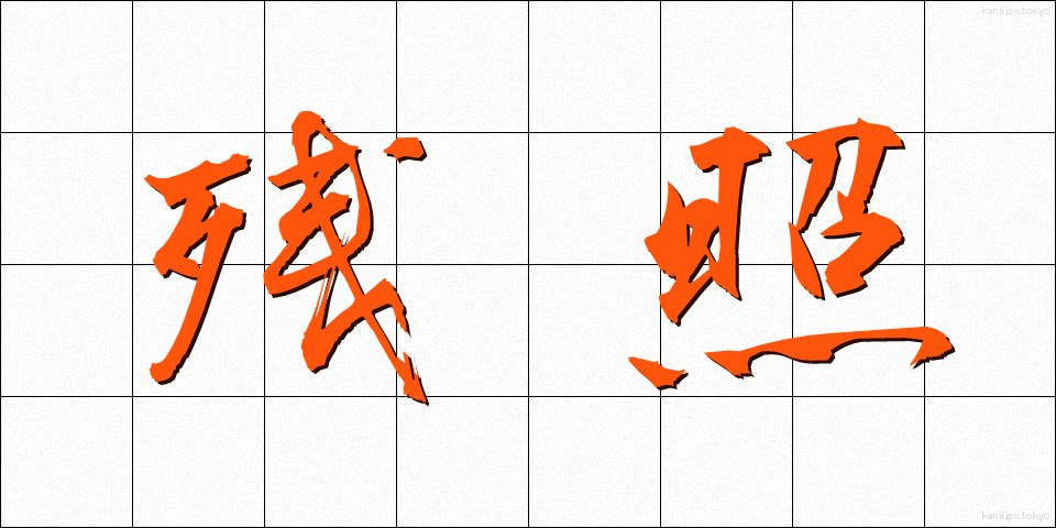 残照 (ざんしょう)