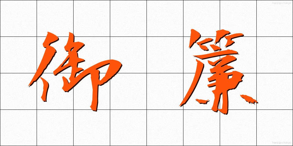 御簾 (みす)