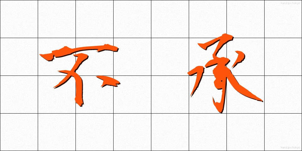 不承 (ふしょう)