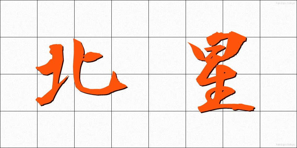 北星 (ほくせい)