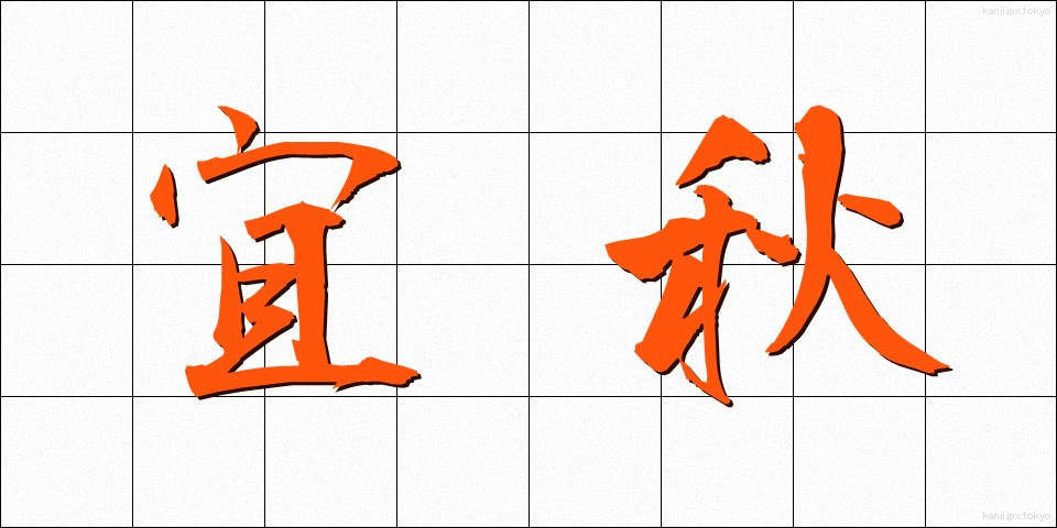 宜秋 (ぎしゅう)