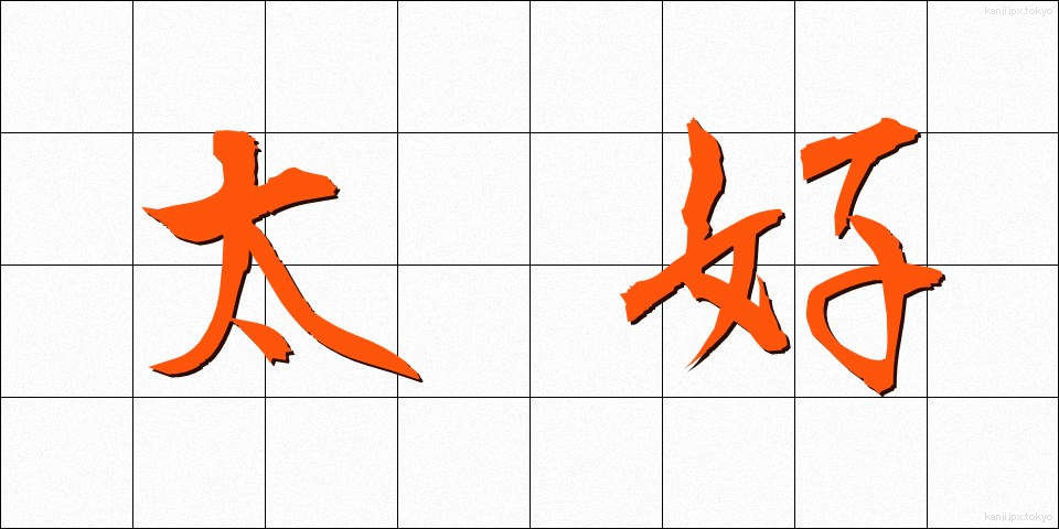 太好 (たいこう)