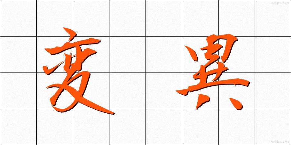 変異 (へんい)
