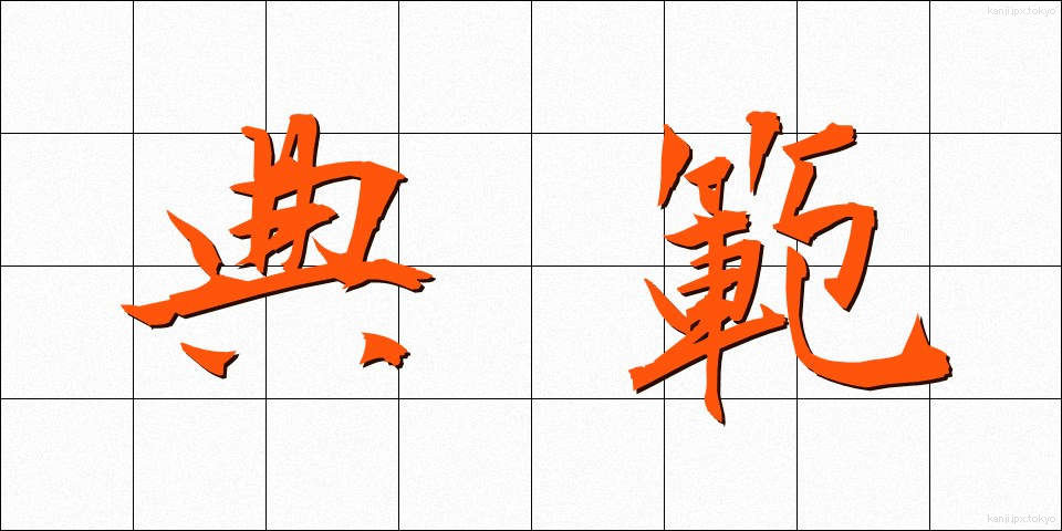 典範 (てんぱん)