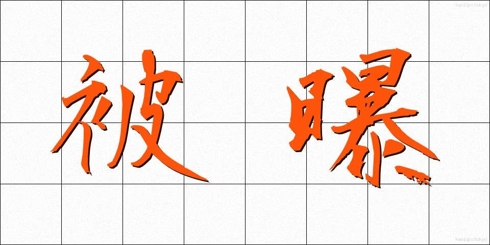 被曝 (ひばく)
