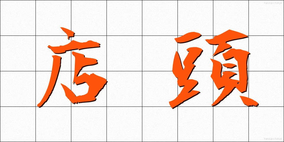 店頭 (てんとう)