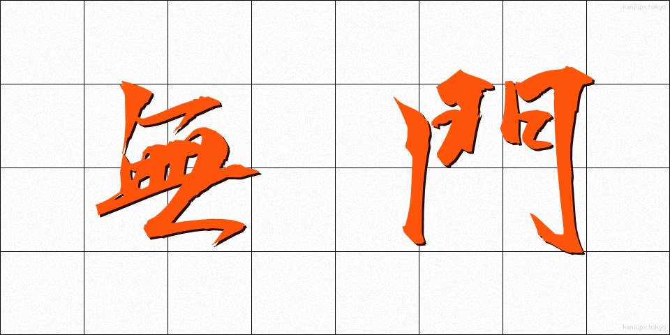 無門 (むもん)