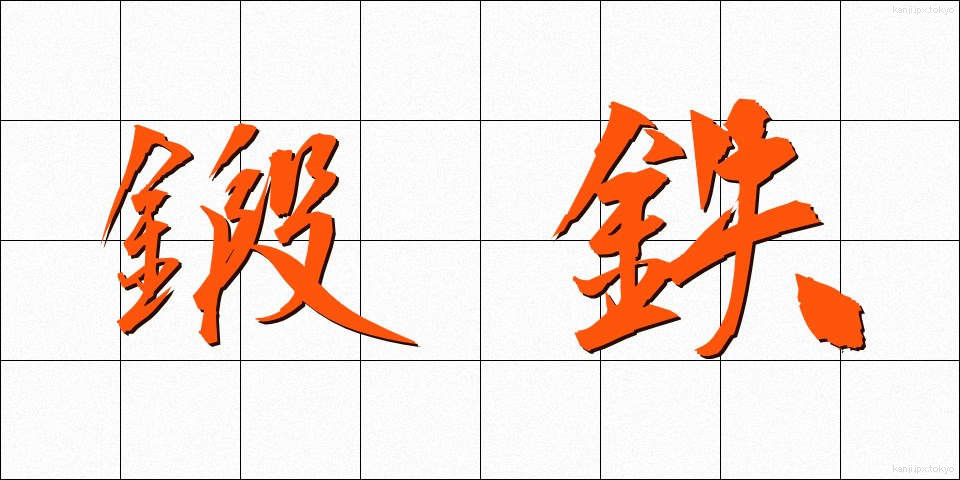 鍛鉄 (たんてつ)