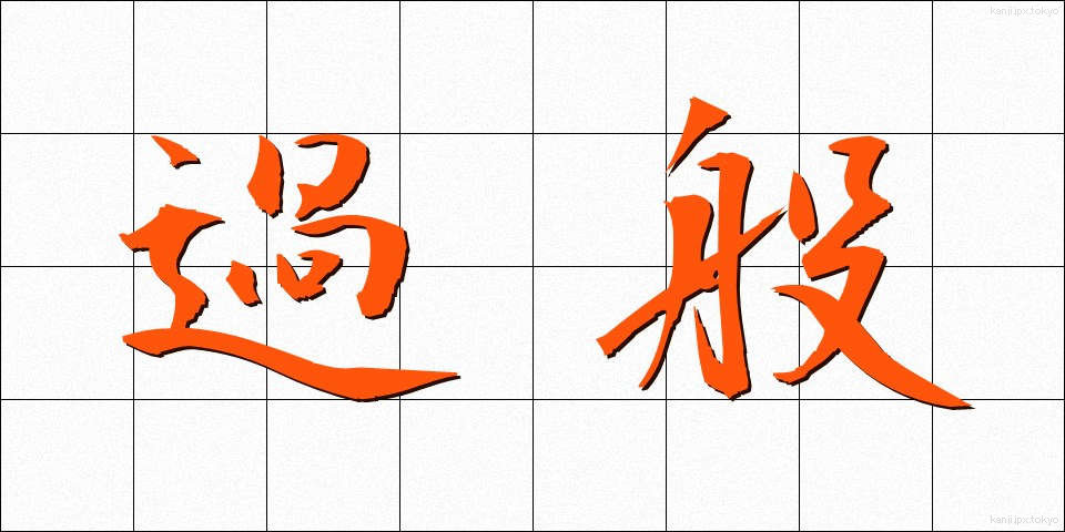 過般 (かはん)