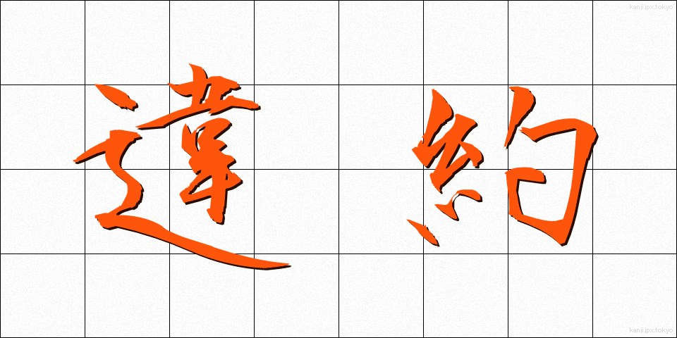 違約 (いやく)