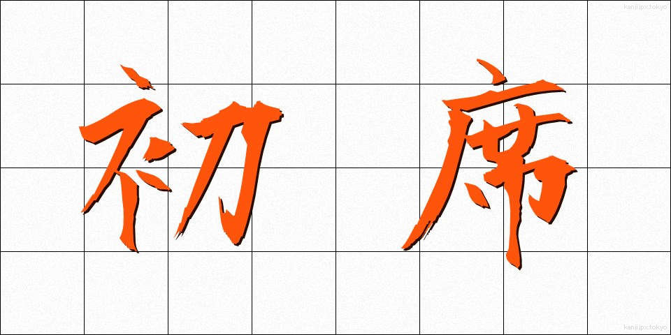 初席 (しょせき)