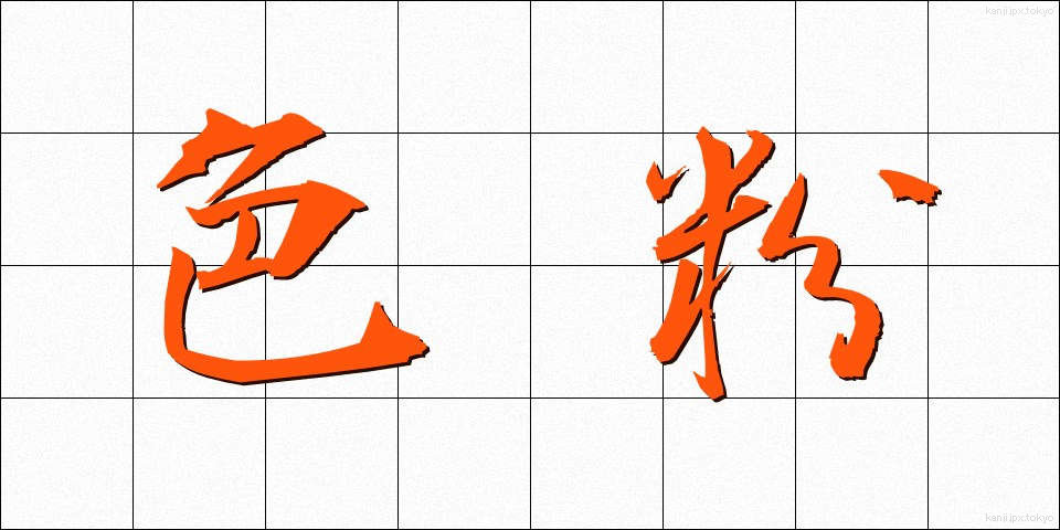 色粉 (しきふん)
