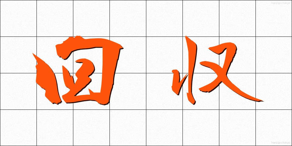 回収 (かいしゅう)