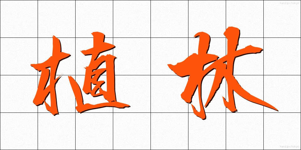 植林 (しょくりん)