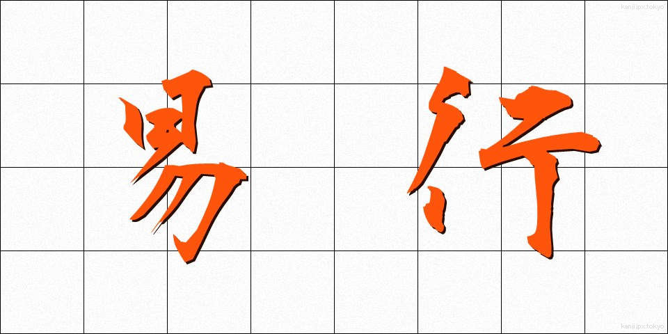 易行 (えきぎょう)