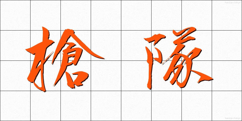槍隊 (やりたい)