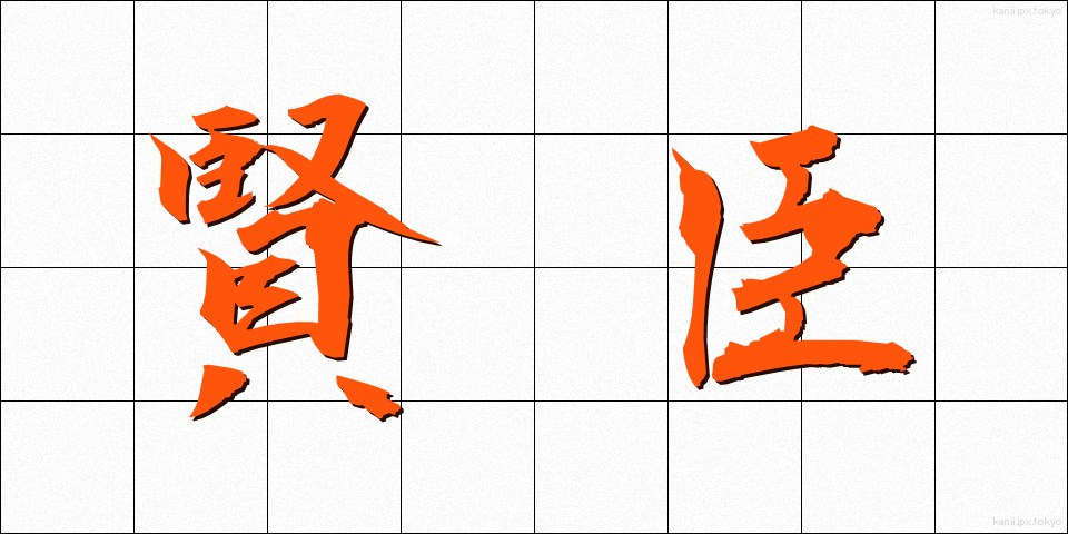 賢臣 (けんしん)
