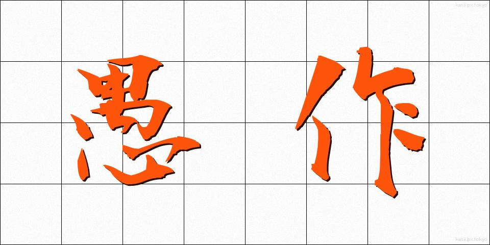 愚作 (ぐさく)