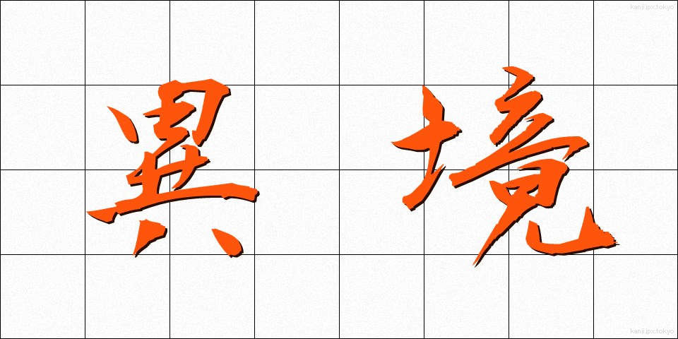 異境 (いきょう)