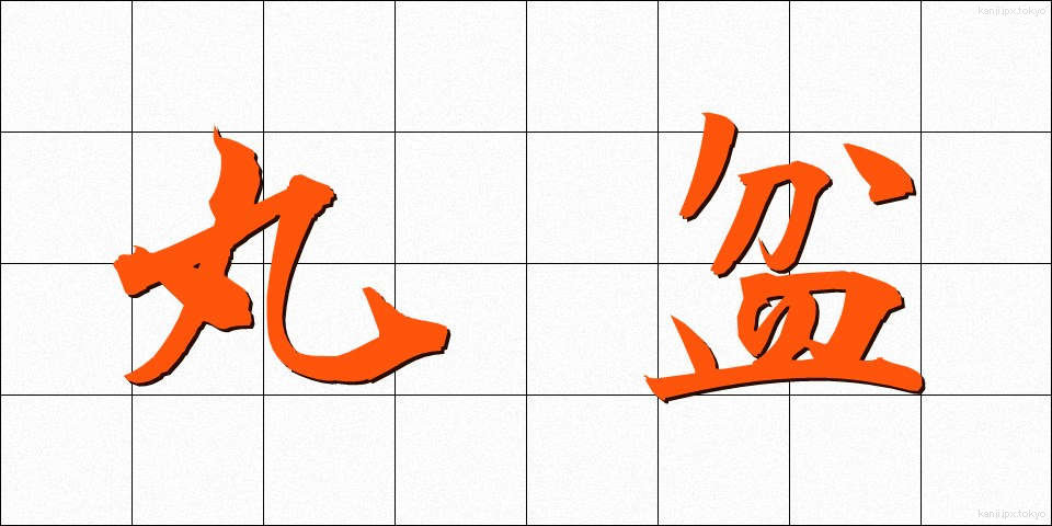 丸盆 (まるぼん)