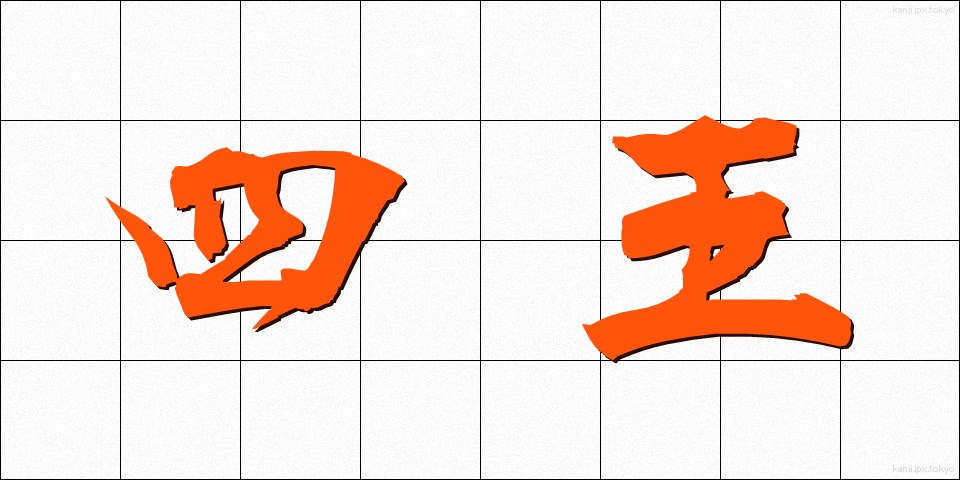 四王 (しおう)