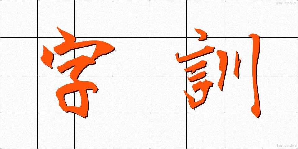 字訓 (じくん)
