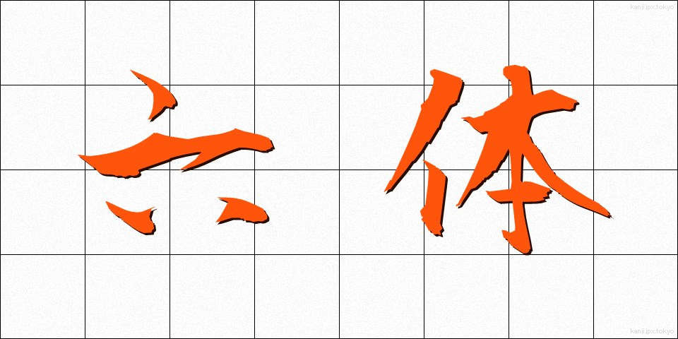 六体 (ろくたい)