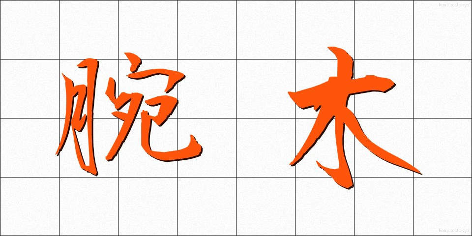 腕木 (うでぎ)