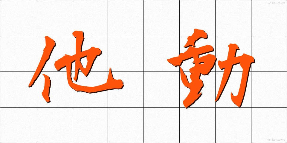 他動 (たどう)