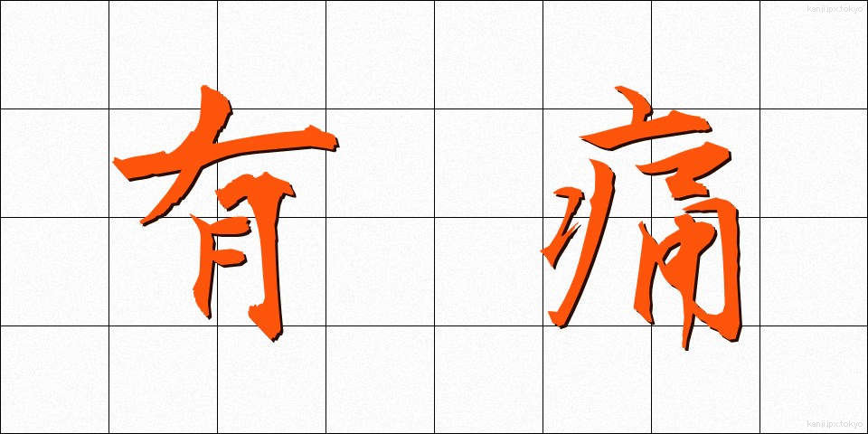 有痛 (ゆうつう)