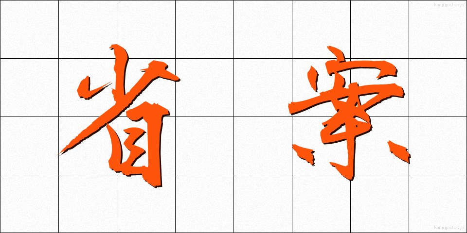 省案 (しょうあん)