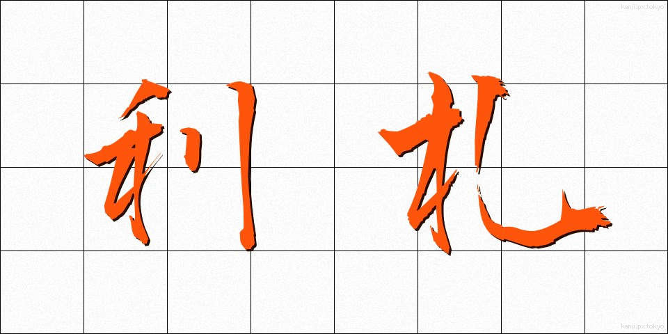 利札 (りさつ)