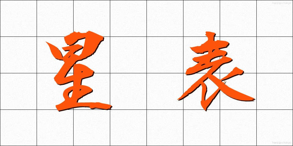 星表 (せいひょう)