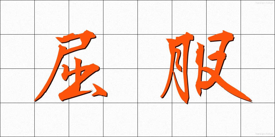 屈服 (くっぷく)