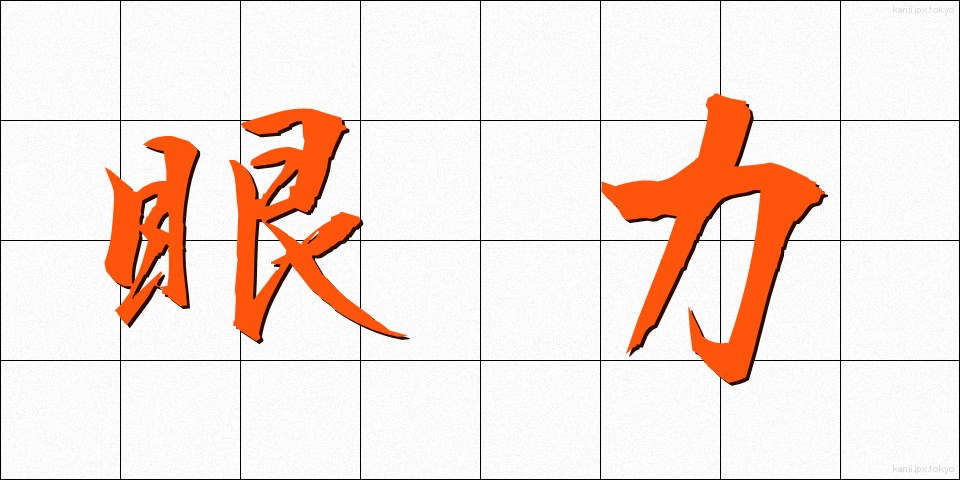 眼力 (がんりき)