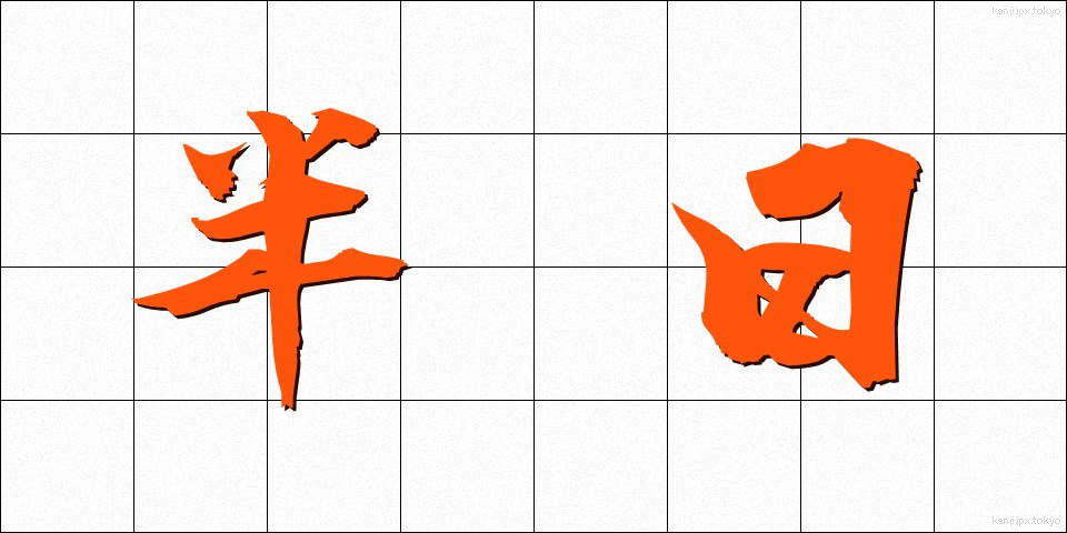 半日 (はんにち)