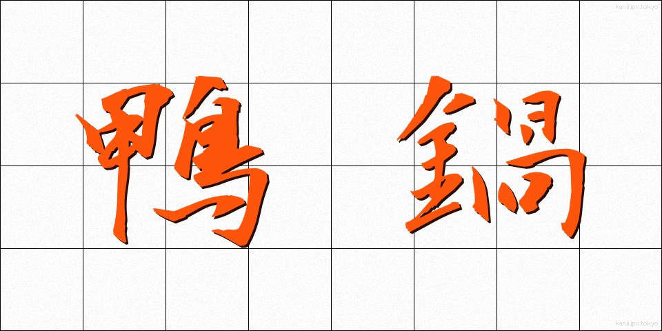 鴨鍋 (かもなべ)