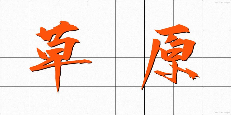 草原 (そうげん)