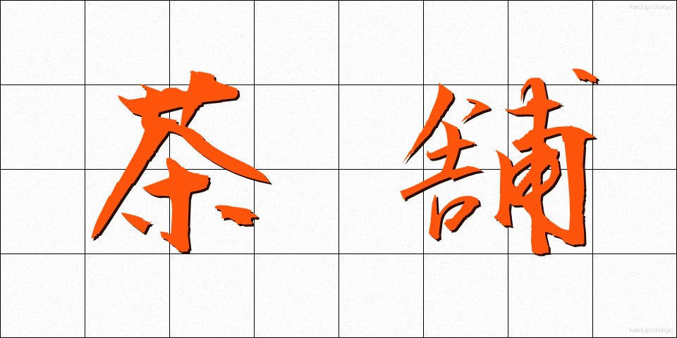 茶舗 (ちゃほ)