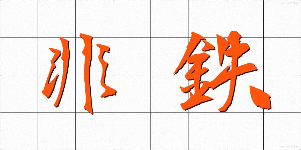 非鉄 (ひてつ)