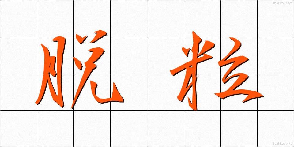 脱粒 (だつりゅう)