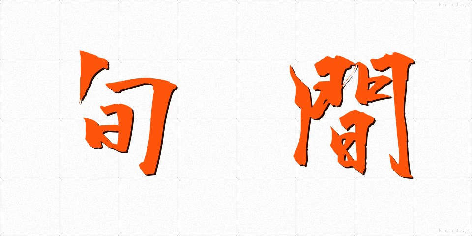 旬間 (じゅんかん)