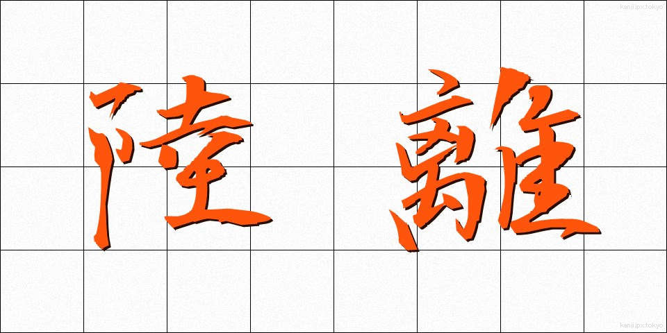 陸離 (りくり)