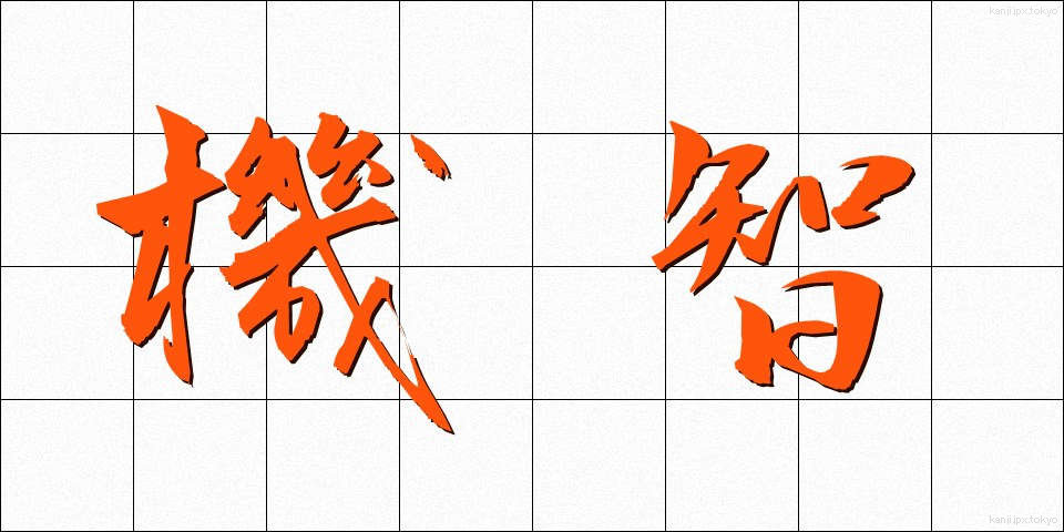機智 (きち)