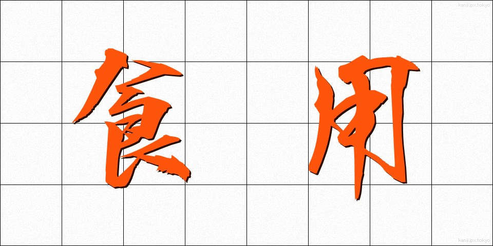 食用 (しょくよう)