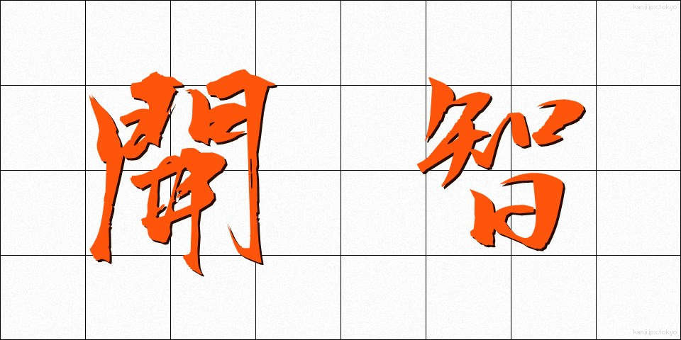 開智 (かいち)