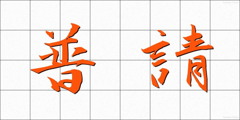 普請 (ふしん)