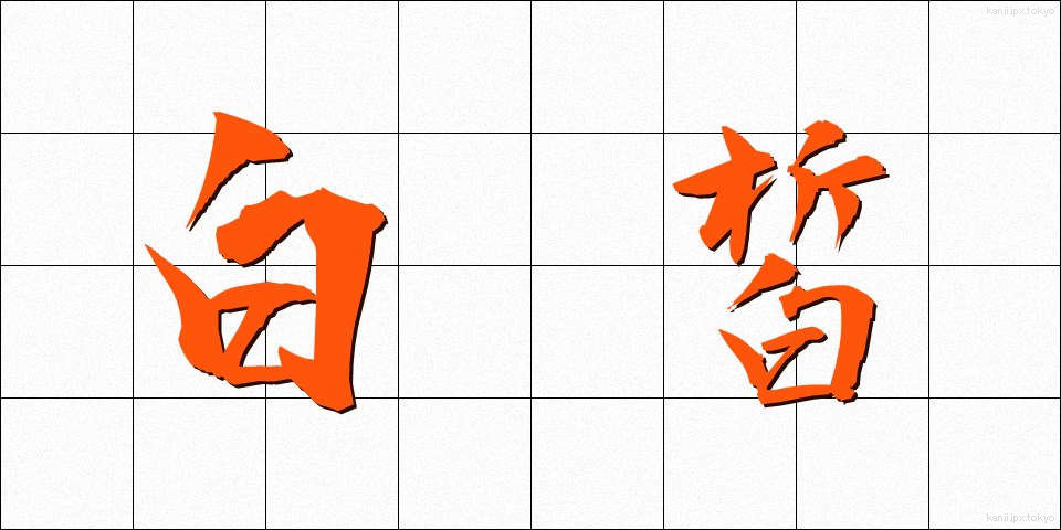 白皙 (はくせき)