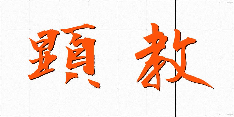 顕教 (けんきょう)